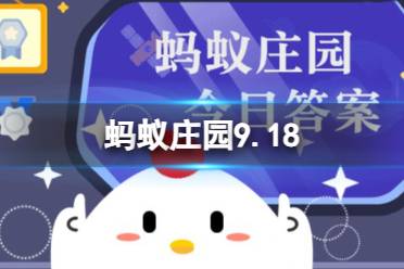 以下哪种面包吃不完放冰箱，更适合冰冻保存 蚂蚁庄园9.18