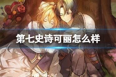 《第七史诗》可丽怎么样 四星英雄可丽一览