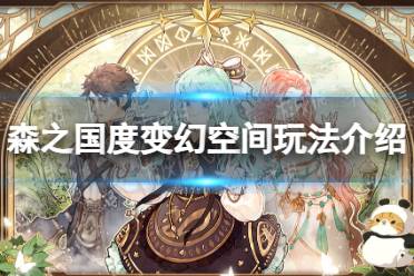 《森之国度》变幻空间玩法一览