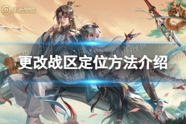 《王者荣耀》更改战区定位方法一览