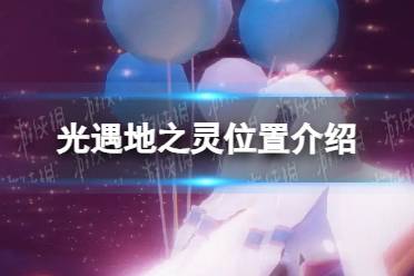 《光遇》地之灵位置一览