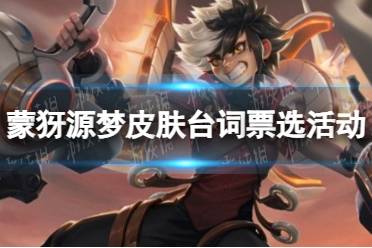 《王者荣耀》蒙犽源梦皮肤台词票选活动玩法一览
