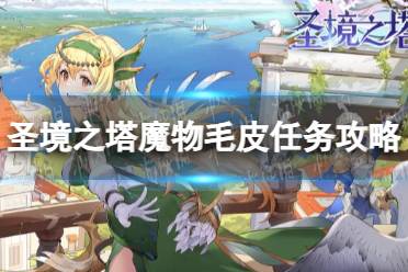《圣境之塔》魔物毛皮任务流程