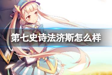 《第七史诗》法济斯怎么样 四星英雄法济斯一览