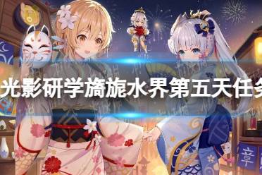 《原神》光影研学旖旎水界第五天任务流程