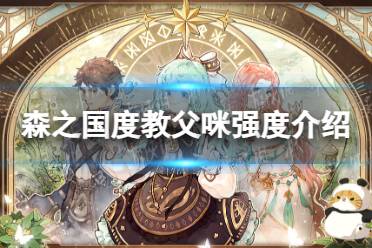 《森之国度》教父咪强度一览