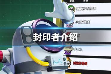 《太空行动》自创身份封印者是谁 封印者一览