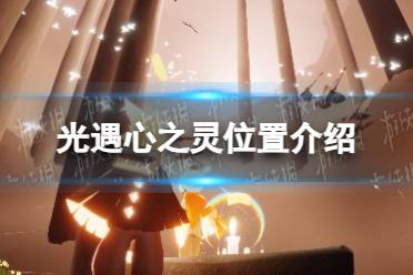 《光遇》心之灵位置一览