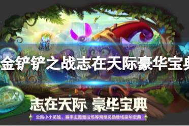 《金铲铲之战》志在天际豪华宝典价格一览