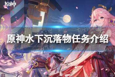 《原神》水下沉落物任务一览
