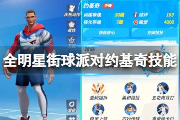 《全明星街球派对》约基奇技能一览 约基奇技能是什么