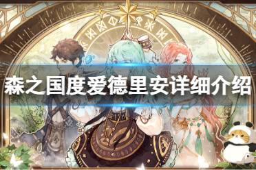 《森之国度》爱德里安详细一览