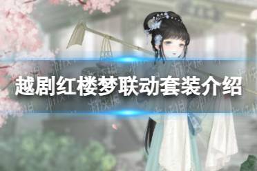 《奇迹暖暖》越剧红楼梦联动套装一览
