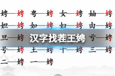 《汉字找茬王》娉 找出17个字通关心得
