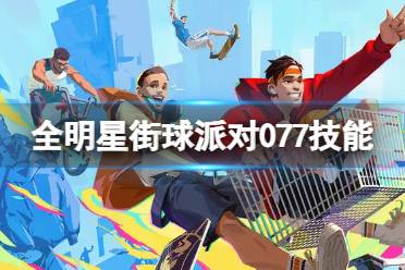 《全明星街球派对》077技能一览 077技能是什么