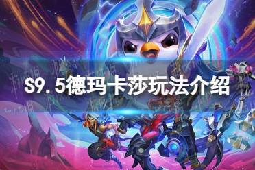 《金铲铲之战》S9.5德玛卡莎玩法一览