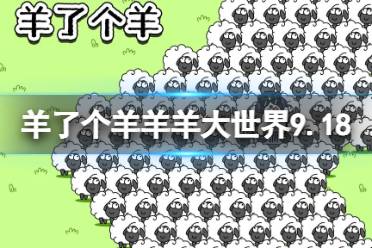 《羊了个羊》羊羊大世界9.18攻略 9月18日羊羊大世界怎么过