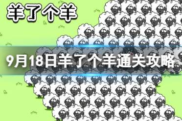 9月18日《羊了个羊》通关心得 通关心得第二关9.18