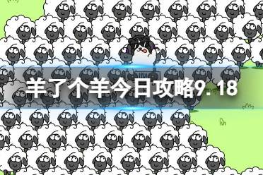 《羊了个羊》今日攻略9.18 9月18日羊羊大世界和第二关怎么过