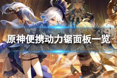 《原神》便携动力锯90级属性 便携动力锯面板一览