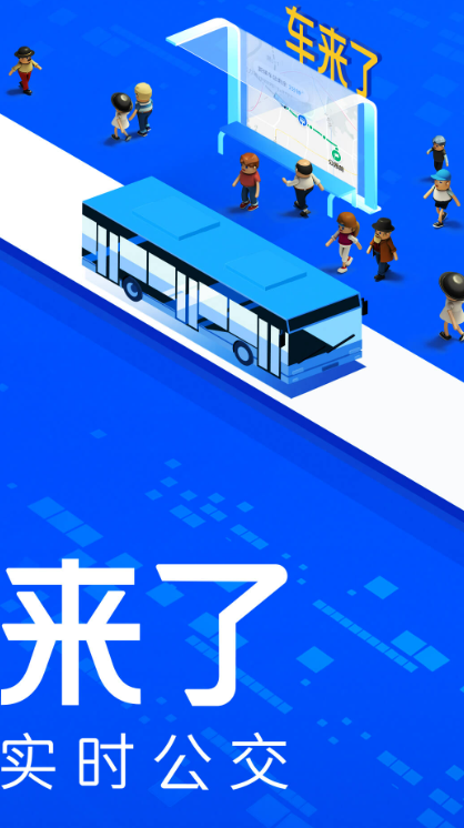 公交app最新版下载哪个好 公交app最新排行榜分享