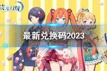 《次元幻境》最新兑换码2023