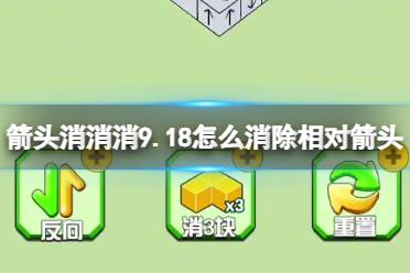 《箭头消消消》9.18怎么消除相对箭头 9.18第二关消除箭头