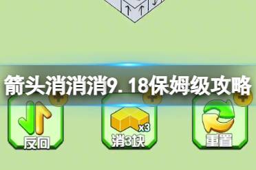 《箭头消消消》9.18保姆级攻略 9.18第二关消除箭头