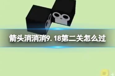 《箭头消消消》9.18第二关怎么过 9.18第二关消除箭头