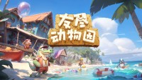 免费派对游戏《友尽动物园》上线 超好玩动物类对抗新游！