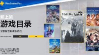 9月港服PS 2/3档阵容上线 畅玩《尼尔》《十三机兵》等