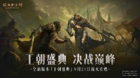 工会战重制激燃乱斗！《暗黑破坏神：不朽》全新版本“王朝盛典”9月21日震撼