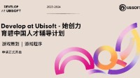 育碧中国“Develop at Ubisoft – 她创力”人才辅导计划开启报名
