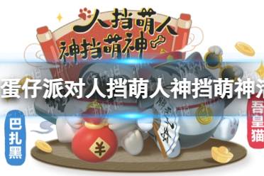 《蛋仔派对》人挡萌人神挡萌神活动一览