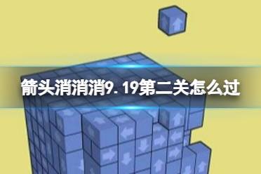 《箭头消消消》9.19第二关怎么过 9.19第二关消除箭头