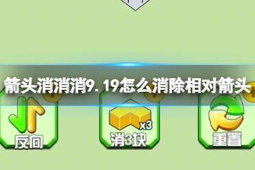 《箭头消消消》9.19怎么消除相对箭头 9.19第二关消除箭头