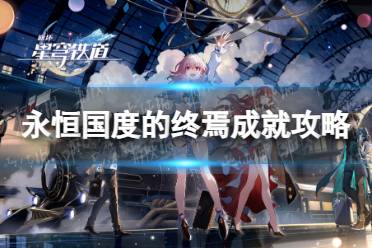 《崩坏星穹铁道》永恒国度的终焉成就攻略