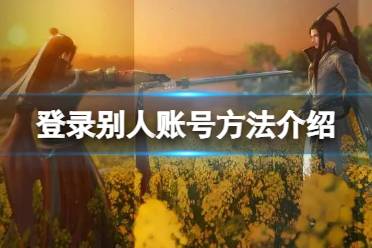 《逆水寒手游》怎么登录别人账号 登录别人账号方法一览