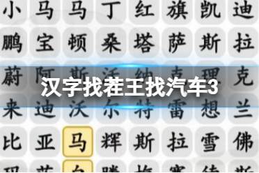 《汉字找茬王》找汽车3 找出汽车品牌通关心得