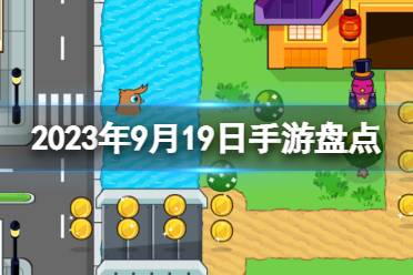 2023手游系列 9月19日手游盘点