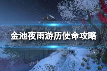 《逆水寒手游》金池夜雨游历使命攻略