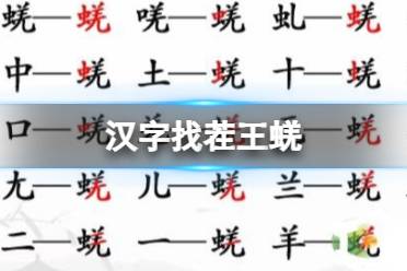 《汉字找茬王》蜣 找出17个字通关心得