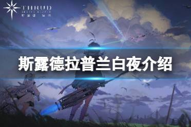 《斯露德》拉普兰白夜怎么样 拉普兰白夜属性一览