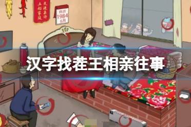 《汉字找茬王》相亲往事 相亲往事通关心得