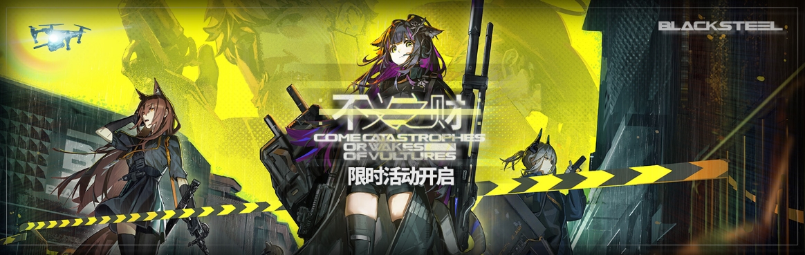 明日方舟不义之财活动介绍 不义之财活动一览