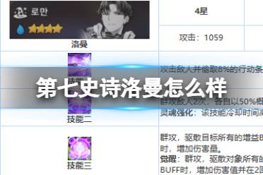《第七史诗》洛曼怎么样 四星英雄洛曼一览