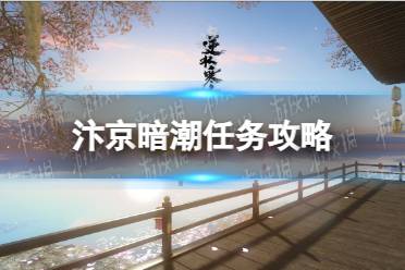 《逆水寒手游》汴京暗潮任务流程