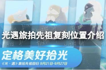 《光遇》旅拍先祖复刻位置一览