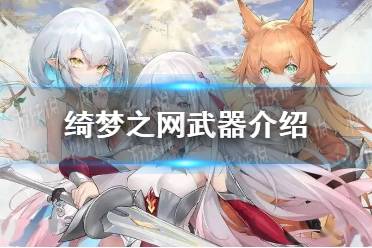 《光隙解语》绮梦之网武器一览