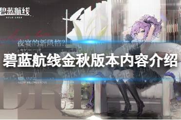 《碧蓝航线》金秋版本内容一览